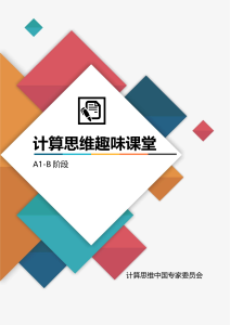 Bebras计算思维趣味课堂初级（图形编码-像素绘图）