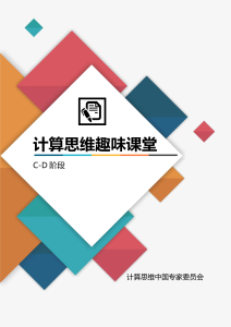 Bebras计算思维趣味课堂进阶（智慧搜索-哈希算法）