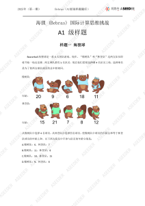 海狸 (Bebras) 国际计算思维挑战A1级别样题展示