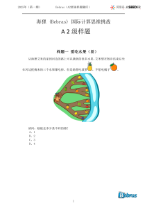 海狸 (Bebras) 国际计算思维挑战A2级别样题展示