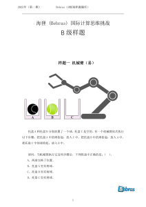 海狸 (Bebras) 国际计算思维挑战B级别样题展示