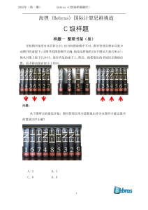 海狸 (Bebras) 国际计算思维挑战C级别样题展示