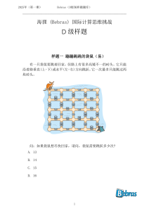 海狸 (Bebras) 国际计算思维挑战D级别样题展示