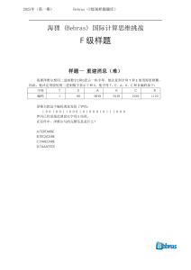 海狸 (Bebras) 国际计算思维挑战F级别样题展示