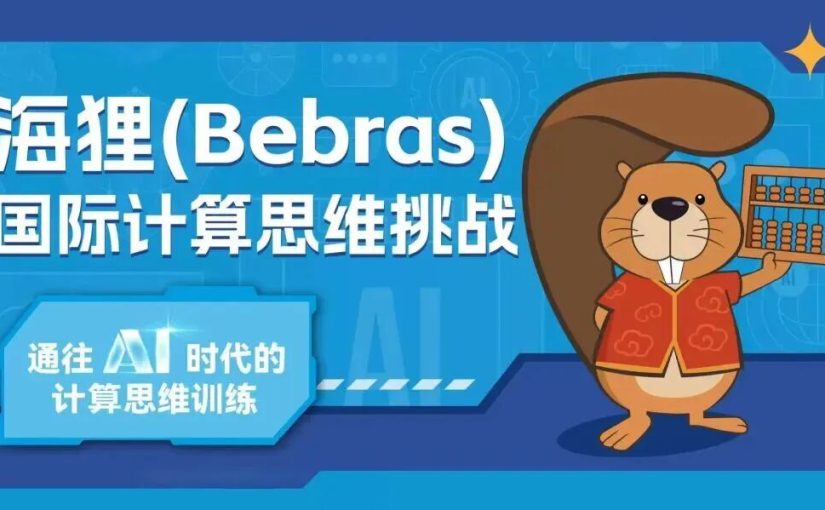 Bebras海狸竞赛和AMC数学竞赛有何不同？一文看懂核心差异！