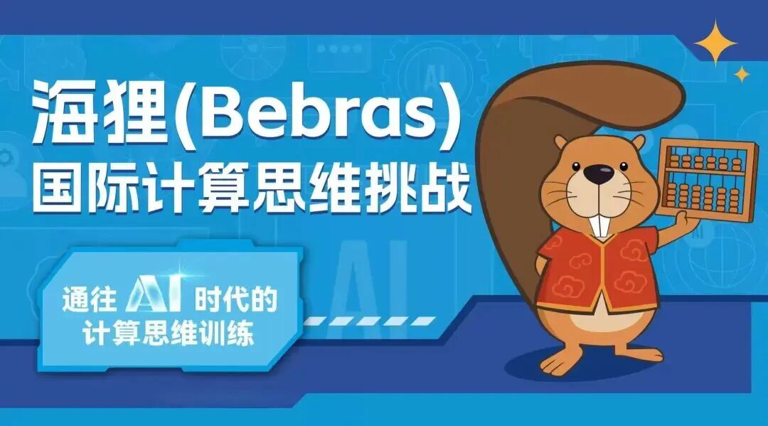 海狸Bebras国际计算思维挑战赛报名主视觉